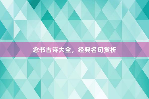念书古诗大全，经典名句赏析