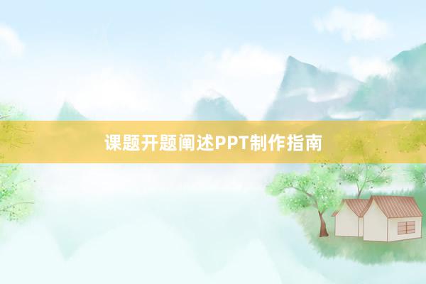 课题开题阐述PPT制作指南