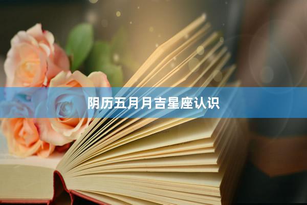 阴历五月月吉星座认识
