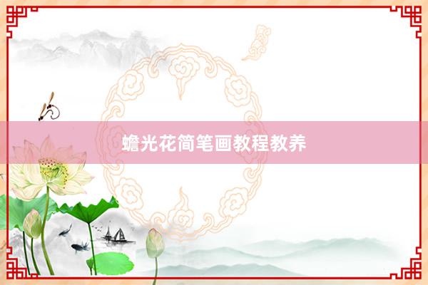 蟾光花简笔画教程教养