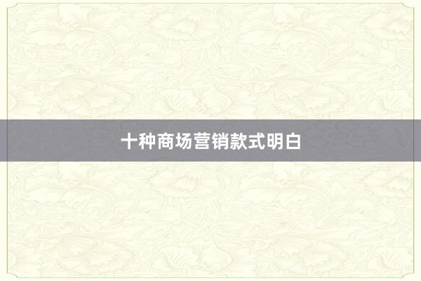 十种商场营销款式明白