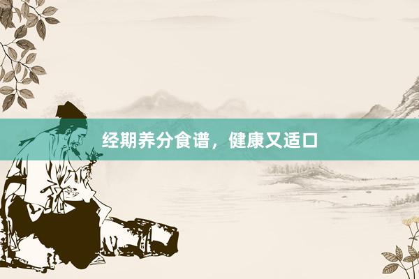 经期养分食谱，健康又适口